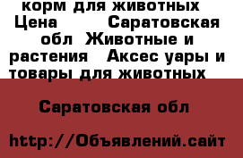 корм для животных › Цена ­ 80 - Саратовская обл. Животные и растения » Аксесcуары и товары для животных   . Саратовская обл.